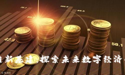 区块链新基建：探索未来数字经济的基石