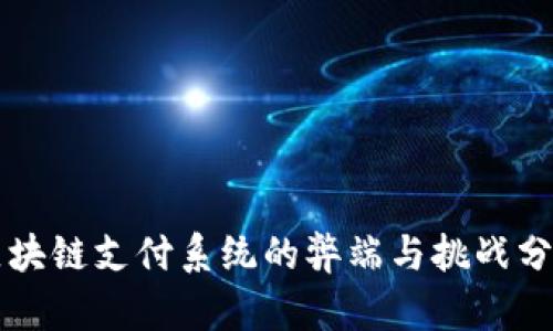 区块链支付系统的弊端与挑战分析