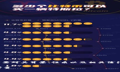 在讨论Tokenim 2.0是否合法之前，我们需要对其背景、性质以及相关法律进行详细分析。以下是您要求的内容结构：

Tokenim 2.0是否合法？全面解析与法律考量