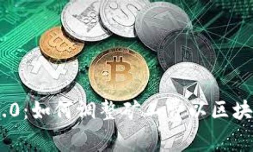 Tokenim 2.0：如何调整矿工费以区块链交易效率