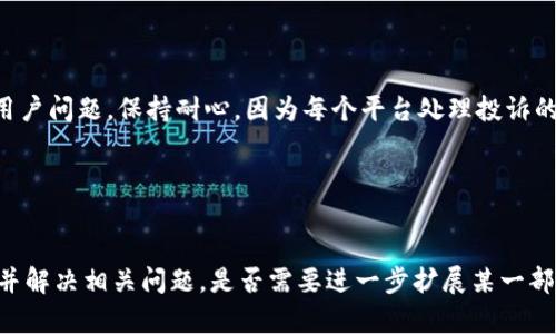 在处理“tokenim2.0没到账”的问题时，您可能会涉及多个方面，包括代币的转账、区块链交易的确认时间、钱包地址的正确性以及可能的技术故障等。以下是一个建议的、关键词，以及内容大纲和相关问题的详细介绍。


周题tokenim2.0未到账解决方案与常见问答/周题

关键词
guanjianzitokenim2.0, 未到账, 解决方案, 区块链/guanjianci

内容主体大纲
1. 引言
   - 什么是tokenim2.0
   - 代币到账的重要性

2. tokenim2.0未到账的常见原因
   - 交易未确认
   - 钱包地址错误
   - 网络拥堵
   - 交易失败

3. 如何检查你的tokenim2.0交易状态
   - 使用区块浏览器
   - 检查交易哈希

4. 解决tokenim2.0未到账问题的步骤
   - 确认钱包地址
   - 联系客服支持
   - 提交请求

5. 常见问题解答
   - tokenim2.0的平均到账时间是多久？
   - 如何确保我的交易成功？
   - 我可以如何加速我的交易？
   - 如果我不小心发送到错误的钱包地址，该怎么办？
   - tokenim2.0的安全性如何保证？
   - 如果代币长时间未到账，怎样进行投诉？

6. 总结
   - 最后提醒与建议
   - 常用资源链接

---

引言

tokenim2.0作为一种新兴的数字货币，其到账问题常常让用户感到困惑。在数字货币的世界中，确保资金的及时到账是每个用户所关心的事情。随着区块链技术的发展，转账速度相对较快，但仍旧会遇到一些问题。在本文中，我们将探讨tokenim2.0未到账的原因及其解决方案。


tokenim2.0未到账的常见原因

1. 交易未确认：在区块链上，交易需要经过矿工的确认才能正式到账，如果网络繁忙，确认时间可能会延长。


2. 钱包地址错误：如果在交易过程中输入了错误的地址，代币将无法到账，这也是许多用户常见的失误。


3. 网络拥堵：某些高峰期，区块链网络可能出现拥堵，导致交易处理速度变慢。


4. 交易失败：由于各种原因，如手续费设置过低，交易可能会失败，导致代币未能到账。


如何检查你的tokenim2.0交易状态

用户可以使用区块浏览器来跟踪和查看自己的交易状态。用户只需要输入自己的交易哈希（TxID），便可查询到交易是否已被确认，以及当前的状态信息。


解决tokenim2.0未到账问题的步骤

1. 确认钱包地址：确保您在转账时输入的目标地址没有错误。


2. 联系客服支持：如果交易状态长时间未更新，可以联系相关的客服支持进行咨询。


3. 提交请求：根据平台的指南，提交未到账的请求，附上交易细节以便于处理。


常见问题解答

tokenim2.0的平均到账时间是多久？

在区块链技术中，tokenim2.0的到账时间依赖于多个因素，如网络拥堵、矿工确认等。一般情况下，标准的到账时间在几分钟到1小时之间。然而，在高峰期，到账时间可能会延长。因此，了解平均到账时间是重要的，以便用户能合理安排资金使用。


如何确保我的交易成功？

确保交易成功的关键在于设置适当的矿工手续费，检查钱包地址的准确性，并在最佳的交易时间进行转账。如果在网络繁忙时段或者手续费过低的情况下进行交易，可能会导致交易被拒绝或延迟。因此，用户需在进行交易前做好充分的准备，确保具备必要的知识。


我可以如何加速我的交易？

如果交易处于未确认状态，用户可以通过在某些钱包中重新发送交易并增加手续费来加速交易。同时，有高级的交易设置选项可用，允许用户设置优先级以确保快速确认。而有些平台也提供了“加速”功能，用户需关注这些选项。


如果我不小心发送到错误的钱包地址，该怎么办？

一旦代币被发送至错误的地址，由于区块链的不可逆性，这笔交易通常无法撤回。用户需积极联系接收错误地址的用户或平台，看看是否能够进行恢复。此外，用户应该在发送前多次检查地址以减少这个风险。


tokenim2.0的安全性如何保证？

tokenim2.0的安全性较高，基于区块链技术的透明性与不可更改性，能有效防止欺诈与黑客攻击。此外，选择正规的交易所及存储于支持多重签名的硬件钱包中，会增强安全性。


如果代币长时间未到账，怎样进行投诉？

用户可以通过平台的客服渠道进行投诉需要提供完整的交易信息，包括时间、金额、交易哈希等细节，以便快速处理用户问题。保持耐心，因为每个平台处理投诉的效率不同，用户可能在等待时间的情况下需要耐心与客服沟通。


---

此内容大纲和相关问题为tokenim2.0未到账的问题提供了全面的解决方案与深入的讨论，以帮助用户更好地理解并解决相关问题。是否需要进一步扩展某一部分或者有其他问题需要帮助？