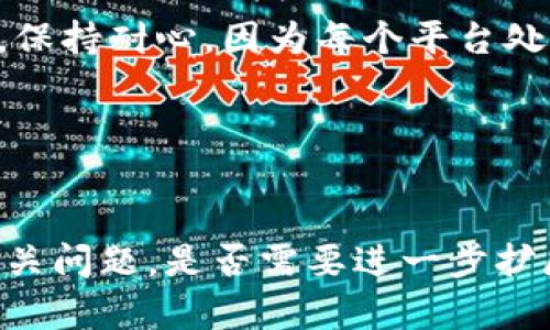 在处理“tokenim2.0没到账”的问题时，您可能会涉及多个方面，包括代币的转账、区块链交易的确认时间、钱包地址的正确性以及可能的技术故障等。以下是一个建议的、关键词，以及内容大纲和相关问题的详细介绍。


周题tokenim2.0未到账解决方案与常见问答/周题

关键词
guanjianzitokenim2.0, 未到账, 解决方案, 区块链/guanjianci

内容主体大纲
1. 引言
   - 什么是tokenim2.0
   - 代币到账的重要性

2. tokenim2.0未到账的常见原因
   - 交易未确认
   - 钱包地址错误
   - 网络拥堵
   - 交易失败

3. 如何检查你的tokenim2.0交易状态
   - 使用区块浏览器
   - 检查交易哈希

4. 解决tokenim2.0未到账问题的步骤
   - 确认钱包地址
   - 联系客服支持
   - 提交请求

5. 常见问题解答
   - tokenim2.0的平均到账时间是多久？
   - 如何确保我的交易成功？
   - 我可以如何加速我的交易？
   - 如果我不小心发送到错误的钱包地址，该怎么办？
   - tokenim2.0的安全性如何保证？
   - 如果代币长时间未到账，怎样进行投诉？

6. 总结
   - 最后提醒与建议
   - 常用资源链接

---

引言

tokenim2.0作为一种新兴的数字货币，其到账问题常常让用户感到困惑。在数字货币的世界中，确保资金的及时到账是每个用户所关心的事情。随着区块链技术的发展，转账速度相对较快，但仍旧会遇到一些问题。在本文中，我们将探讨tokenim2.0未到账的原因及其解决方案。


tokenim2.0未到账的常见原因

1. 交易未确认：在区块链上，交易需要经过矿工的确认才能正式到账，如果网络繁忙，确认时间可能会延长。


2. 钱包地址错误：如果在交易过程中输入了错误的地址，代币将无法到账，这也是许多用户常见的失误。


3. 网络拥堵：某些高峰期，区块链网络可能出现拥堵，导致交易处理速度变慢。


4. 交易失败：由于各种原因，如手续费设置过低，交易可能会失败，导致代币未能到账。


如何检查你的tokenim2.0交易状态

用户可以使用区块浏览器来跟踪和查看自己的交易状态。用户只需要输入自己的交易哈希（TxID），便可查询到交易是否已被确认，以及当前的状态信息。


解决tokenim2.0未到账问题的步骤

1. 确认钱包地址：确保您在转账时输入的目标地址没有错误。


2. 联系客服支持：如果交易状态长时间未更新，可以联系相关的客服支持进行咨询。


3. 提交请求：根据平台的指南，提交未到账的请求，附上交易细节以便于处理。


常见问题解答

tokenim2.0的平均到账时间是多久？

在区块链技术中，tokenim2.0的到账时间依赖于多个因素，如网络拥堵、矿工确认等。一般情况下，标准的到账时间在几分钟到1小时之间。然而，在高峰期，到账时间可能会延长。因此，了解平均到账时间是重要的，以便用户能合理安排资金使用。


如何确保我的交易成功？

确保交易成功的关键在于设置适当的矿工手续费，检查钱包地址的准确性，并在最佳的交易时间进行转账。如果在网络繁忙时段或者手续费过低的情况下进行交易，可能会导致交易被拒绝或延迟。因此，用户需在进行交易前做好充分的准备，确保具备必要的知识。


我可以如何加速我的交易？

如果交易处于未确认状态，用户可以通过在某些钱包中重新发送交易并增加手续费来加速交易。同时，有高级的交易设置选项可用，允许用户设置优先级以确保快速确认。而有些平台也提供了“加速”功能，用户需关注这些选项。


如果我不小心发送到错误的钱包地址，该怎么办？

一旦代币被发送至错误的地址，由于区块链的不可逆性，这笔交易通常无法撤回。用户需积极联系接收错误地址的用户或平台，看看是否能够进行恢复。此外，用户应该在发送前多次检查地址以减少这个风险。


tokenim2.0的安全性如何保证？

tokenim2.0的安全性较高，基于区块链技术的透明性与不可更改性，能有效防止欺诈与黑客攻击。此外，选择正规的交易所及存储于支持多重签名的硬件钱包中，会增强安全性。


如果代币长时间未到账，怎样进行投诉？

用户可以通过平台的客服渠道进行投诉需要提供完整的交易信息，包括时间、金额、交易哈希等细节，以便快速处理用户问题。保持耐心，因为每个平台处理投诉的效率不同，用户可能在等待时间的情况下需要耐心与客服沟通。


---

此内容大纲和相关问题为tokenim2.0未到账的问题提供了全面的解决方案与深入的讨论，以帮助用户更好地理解并解决相关问题。是否需要进一步扩展某一部分或者有其他问题需要帮助？