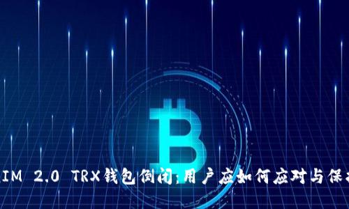 TokenIM 2.0 TRX钱包倒闭：用户应如何应对与保护资产