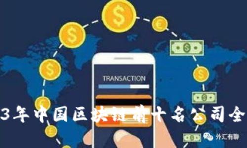 2023年中国区块链前十名公司全解读