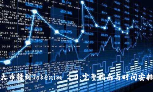 火币转到Tokenim 2.0：完整指南与时间安排