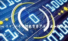 在这篇文章中，我们将探讨＂海外版Tokenim 2.0＂，