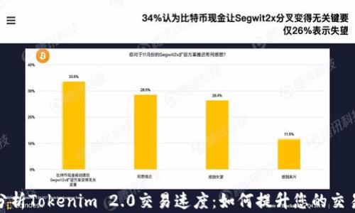 
深入分析Tokenim 2.0交易速度：如何提升您的交易体验