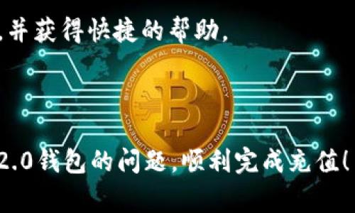   如何为Tokenim 2.0钱包充值余额？详细指南与常见问题解答 / 

 guanjianci Tokenim 2.0, 加密钱包, 余额充值, 数字货币 /guanjianci 

## 内容主体大纲

1. **引言**
   - Tokenim 2.0 钱包的介绍
   - 为什么需要充值余额

2. **Tokenim 2.0 钱包的基本功能**
   - 钱包的界面和功能介绍
   - 支持的加密货币种类

3. **如何为Tokenim 2.0钱包充值余额**
   - 第一步：选择合适的充值方法
   - 第二步：输入充值信息
   - 第三步：确认并完成充值

4. **充值方式的详细解析**
   - 通过银行卡充值
   - 通过其他加密钱包充值
   - 通过交易所充值

5. **充值常见问题解答**
   - 充值失败的原因
   - 充值到账的时间
   - 如何查看钱包余额
   - 如何处理充值后的安全问题
   - 充值限额与费用说明
   - 如何联系客户支持

6. **总结**
   - 再次强调Tokenim钱包的便利性
   - 充值时需要注意的事项

---

## 引言

在数字货币日益普及的今天，加密钱包的角色变得越来越重要。其中，Tokenim 2.0钱包因其优质的用户体验和安全性，成为了许多加密货币用户的首选。如何为Tokenim 2.0钱包充值成为了大家普遍关注的问题。在本文中，我们将详细介绍Tokenim 2.0钱包的余额充值方法，帮助您轻松实现充值，并解答常见的相关问题。

## Tokenim 2.0 钱包的基本功能

Tokenim 2.0钱包不仅仅是一个存储数字货币的工具，它同时具备多种功能，例如资产管理、交易记录追踪和安全性设置。用户能够在同一个平台上轻松进行各种操作，而不需要频繁切换其他工具或平台。这种便利性是Tokenim 2.0钱包吸引用户的一大原因。

Tokenim 2.0钱包支持多种加密货币，包括比特币、以太坊、莱特币等多种主流数字资产，用户可根据自己的需求进行资产配置。

## 如何为Tokenim 2.0钱包充值余额

充值Tokenim 2.0钱包的过程相对简单。首先，用户需要选择合适的充值方式。具体的步骤如下：

### 第一步：选择合适的充值方法

根据个人习惯和可用资源，选择银行卡充值、其他加密钱包转账或是交易所充值等方法。

### 第二步：输入充值信息

在选择了充值方式后，按照钱包的提示，输入充值的金额及相关账户信息，确认无误后继续下一步。

### 第三步：确认并完成充值

最后，点击确认，完成充值流程。充值成功后，您会收到相应的通知，余额也会立即更新。

## 充值方式的详细解析

### 通过银行卡充值

银行卡充值通常是最方便的一种方式，用户只需绑定自己的银行卡，按照页面上的提示完成充值即可。

### 通过其他加密钱包充值

如果用户已经在其他钱包中拥有加密资产，可以通过转账的方式将资产发送到Tokenim 2.0钱包。在转账时，请务必确认地址正确以避免资产损失。

### 通过交易所充值

许多用户会将资产存放在交易所中，可以直接从所使用的交易所进行转账到Tokenim 2.0钱包。在这过程中，同样需要注意地址的准确性，并关注交易费用。

## 充值常见问题解答

### 充值失败的原因

充值失败的原因

充值过程中可能会遭遇失败的情况，常见的原因包括网络问题、输入信息错误、充值限额等。如果发生充值失败，用户首先应该检查网络连接，确保信息无误，然后再尝试重新充值。如果仍然失败，建议联系客户支持寻求帮助。

### 充值到账的时间

充值到账的时间

充值到账的时间因充值方式的不同而有所差异。银行卡充值通常会在几个小时内到账，而通过其他加密钱包或交易所充值，则可能会根据网络的繁忙程度有所不同。一般情况下，用户可在充值后查看交易记录以确认状态。

### 如何查看钱包余额

如何查看钱包余额

在Tokenim 2.0钱包的主界面，用户可以很方便地查看当前的余额。点击“我的资产”或“余额”选项，即可查看各类加密货币的具体余额及历史纪录。

### 如何处理充值后的安全问题

如何处理充值后的安全问题

充值后，用户应确保进行安全设置，例如启用双重验证、设置强密码等。同时，不要轻易分享自己的账户信息，以避免遭遇网络攻击或诈骗人士的侵害。

### 充值限额与费用说明

充值限额与费用说明

每种充值方式都有不同的限额和费用规定，用户在充值前应仔细查看相关说明。根据充值方式的不同，可能还会涉及到手续费，因此在选择充值方式时应通盘考虑。

### 如何联系客户支持

如何联系客户支持

如果您在充值过程中遇到问题，Tokenim 2.0钱包提供多种客户支持渠道，包括在线客服、邮件支持等。用户可以通过钱包界面直接找到客服入口，并获得快捷的帮助。

## 总结

总之，通过Tokenim 2.0钱包充值余额的过程相对简单，但用户仍需注意多个方面以确保安全与便捷。希望本指南能帮助您更好地了解Tokenim 2.0钱包的问题，顺利完成充值！