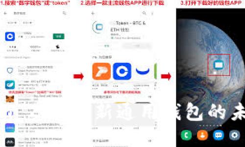 Tokenim 2.0：全新通用钱包的未来之路