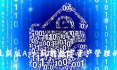 Tokenim最新版App：玩转数字资产管理的最佳选择