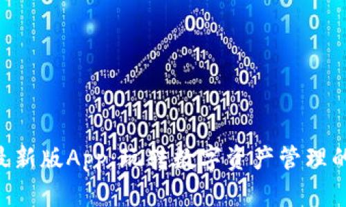 Tokenim最新版App：玩转数字资产管理的最佳选择