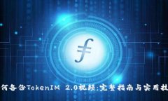 如何备份TokenIM 2.0视频：完整指南与实用技巧