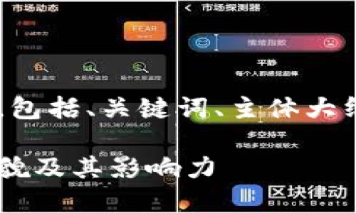 下面是您所需要的内容，包括、关键词、主体大纲、相关问题及详细介绍。

区块链捡垃圾活动的全貌及其影响力