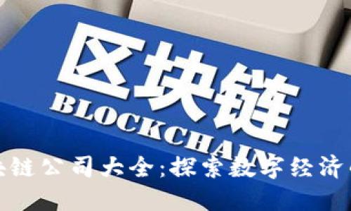 重庆区块链公司大全：探索数字经济的新机会