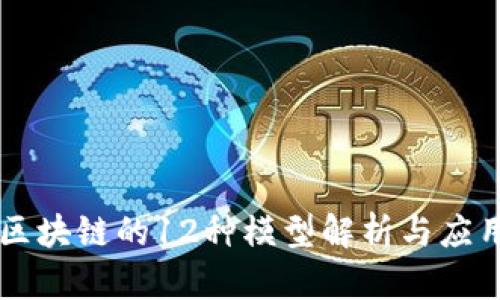 区块链的12种模型解析与应用