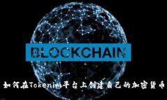 如何在Tokenim平台上创建自己的加密货币