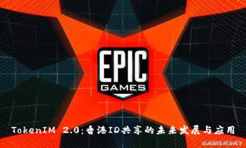 TokenIM 2.0：香港ID共享的未来发展与应用