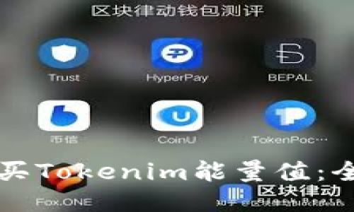 如何购买Tokenim能量值：全面指南