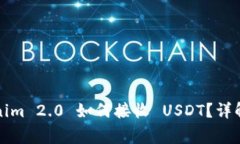 タイトル: Tokenim 2.0 如何接收 USDT？详解流程与注