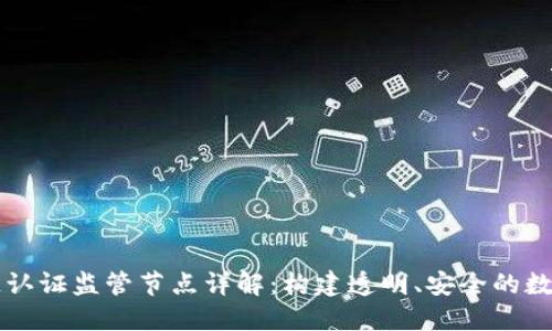 区块链认证监管节点详解：构建透明、安全的数字生态