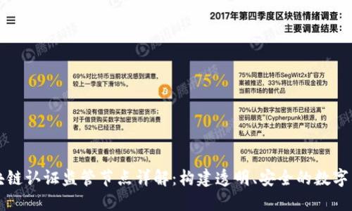 区块链认证监管节点详解：构建透明、安全的数字生态