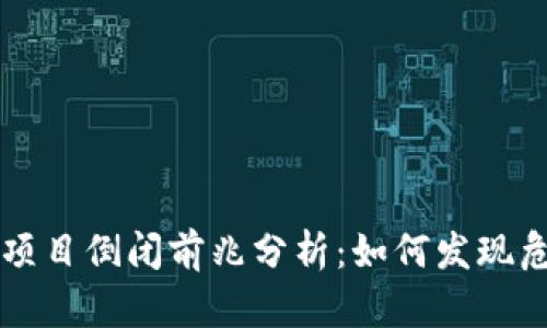 区块链项目倒闭前兆分析：如何发现危机信号