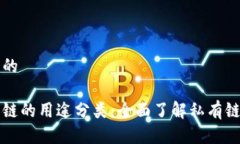思考一个且的区块链私有链的用途分类：全面了