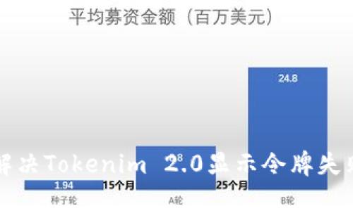   如何解决Tokenim 2.0显示令牌失败的问题