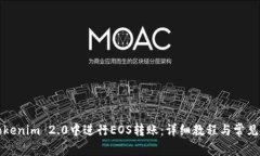 如何在Tokenim 2.0中进行EOS转账：详细教程与常见问