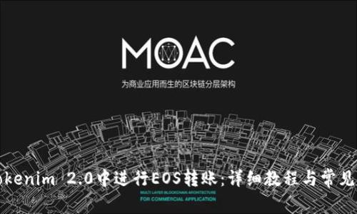 如何在Tokenim 2.0中进行EOS转账：详细教程与常见问题解答