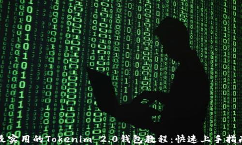 
最实用的Tokenim 2.0钱包教程：快速上手指南