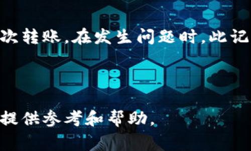 jiaotitokenim转账如何取消？详解步骤与注意事项/jiaoti
tokenim, 转账取消, 数字货币, 钱包操作/guanjianci

### 内容主体大纲

1. **什么是Tokenim？**
   - Tokenim的定义和背景
   - Tokenim的 ключевые функции和应用
   - Tokenim与其他数字钱包的比较

2. **为什么需要取消Tokenim转账？**
   - 转账错误的常见原因
   - 安全隐患与风险
   - 经济损失的避免

3. **Tokenim转账取消的操作步骤**
   - 确认转账状态
   - 进入Tokenim应用程序
   - 取消转账的具体步骤

4. **Tokenim取消转账的限制和条件**
   - 不同情况下的取消政策
   - 已确认转账的处理
   - 技术问题可能导致的困难

5. **转账取消后资金的安全性如何保障？**
   - 资金回退的流程
   - 如何确保后续安全
   - 利用安全措施保护资金

6. **常见问题与解答**
   - Tokenim中转账取消的常见误区
   - Tokenim转账状态查询
   - 未央的转账操作记录

---

### 1. 什么是Tokenim？

Tokenim的定义和背景
Tokenim是一个新兴的数字钱包，旨在为用户提供安全、便捷的数字货币交易体验。随着数字货币的逐步普及，Tokenim应运而生，以满足越来越多用户对快速转账和管理数字资产的需求。

Tokenim的关键功能和应用
Tokenim不仅允许用户存储和转账各种数字货币，还提供了众多实用功能，例如赠送、兑换、投资等。同时，用户可以通过Tokenim轻松查看交易记录和账户余额，提升了用户的交易体验。

Tokenim与其他数字钱包的比较
与其他数字钱包相比，Tokenim在界面友好性、交易速度和安全性方面有着显著优势。此外，Tokenim还具有社交功能，使得用户之间的交流和协作变得更加便捷。

---

### 2. 为什么需要取消Tokenim转账？

转账错误的常见原因
在进行数字货币转账时，错误是常见的。例如，用户可能会输入错误的地址，导致资金发送到错误的账户。此外，由于网络延迟，用户可能在未确认转账成功的情况下，重复转账。

安全隐患与风险
除了转账错误，安全隐患也是用户考虑取消转账的重要原因。例如，用户可能在确认资金转账后，发现账户存在安全漏洞，此时立即取消转账是保护资金的必要措施。

经济损失的避免
由于币值的波动，用户在发送转账后可能从某种意义上说是