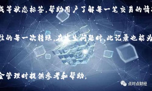 jiaotitokenim转账如何取消？详解步骤与注意事项/jiaoti
tokenim, 转账取消, 数字货币, 钱包操作/guanjianci

### 内容主体大纲

1. **什么是Tokenim？**
   - Tokenim的定义和背景
   - Tokenim的 ключевые функции和应用
   - Tokenim与其他数字钱包的比较

2. **为什么需要取消Tokenim转账？**
   - 转账错误的常见原因
   - 安全隐患与风险
   - 经济损失的避免

3. **Tokenim转账取消的操作步骤**
   - 确认转账状态
   - 进入Tokenim应用程序
   - 取消转账的具体步骤

4. **Tokenim取消转账的限制和条件**
   - 不同情况下的取消政策
   - 已确认转账的处理
   - 技术问题可能导致的困难

5. **转账取消后资金的安全性如何保障？**
   - 资金回退的流程
   - 如何确保后续安全
   - 利用安全措施保护资金

6. **常见问题与解答**
   - Tokenim中转账取消的常见误区
   - Tokenim转账状态查询
   - 未央的转账操作记录

---

### 1. 什么是Tokenim？

Tokenim的定义和背景
Tokenim是一个新兴的数字钱包，旨在为用户提供安全、便捷的数字货币交易体验。随着数字货币的逐步普及，Tokenim应运而生，以满足越来越多用户对快速转账和管理数字资产的需求。

Tokenim的关键功能和应用
Tokenim不仅允许用户存储和转账各种数字货币，还提供了众多实用功能，例如赠送、兑换、投资等。同时，用户可以通过Tokenim轻松查看交易记录和账户余额，提升了用户的交易体验。

Tokenim与其他数字钱包的比较
与其他数字钱包相比，Tokenim在界面友好性、交易速度和安全性方面有着显著优势。此外，Tokenim还具有社交功能，使得用户之间的交流和协作变得更加便捷。

---

### 2. 为什么需要取消Tokenim转账？

转账错误的常见原因
在进行数字货币转账时，错误是常见的。例如，用户可能会输入错误的地址，导致资金发送到错误的账户。此外，由于网络延迟，用户可能在未确认转账成功的情况下，重复转账。

安全隐患与风险
除了转账错误，安全隐患也是用户考虑取消转账的重要原因。例如，用户可能在确认资金转账后，发现账户存在安全漏洞，此时立即取消转账是保护资金的必要措施。

经济损失的避免
由于币值的波动，用户在发送转账后可能从某种意义上说是