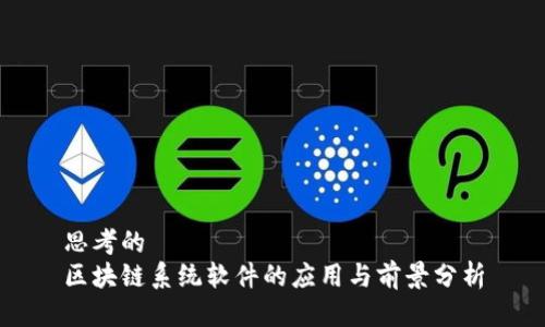 思考的
区块链系统软件的应用与前景分析