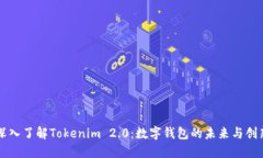 深入了解Tokenim 2.0：数字钱包的未来与创新