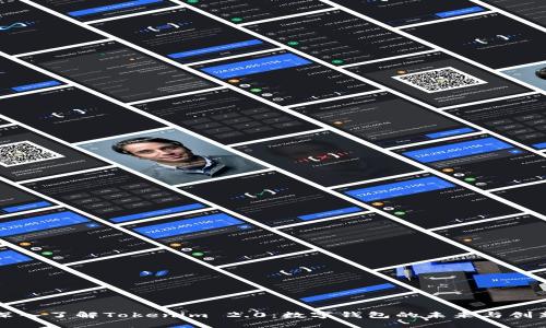 深入了解Tokenim 2.0：数字钱包的未来与创新