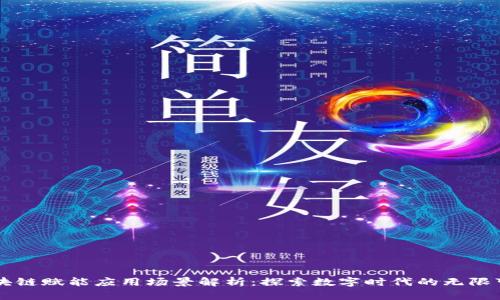 区块链赋能应用场景解析：探索数字时代的无限可能
