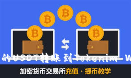 : 如何将火币网的USDT转账到Tokenim Wallet？完整指南