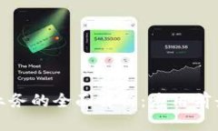 移动区块链业务的全面解析：应用前景与发展趋