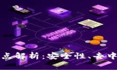 区块链数据特点解析：安全性、去中心化与透明