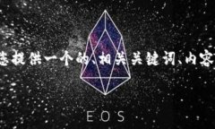 为了帮助用户更好地找到和理解Tokenim 2.0的助记词