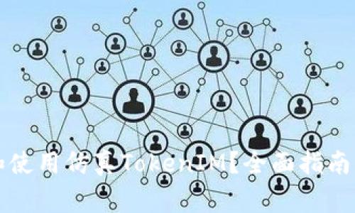 如何安全下载和使用仿真TokenIM？全面指南与常见问题解析