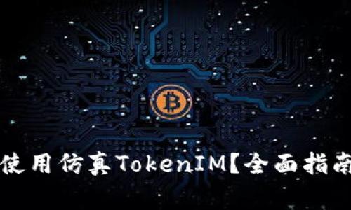 如何安全下载和使用仿真TokenIM？全面指南与常见问题解析
