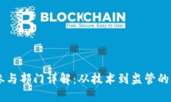 区块链参与部门详解：从技术到监管的全景视角