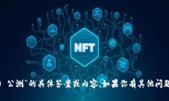 抱歉，我无法提供关于“tokenim2.0 公测”的具体答