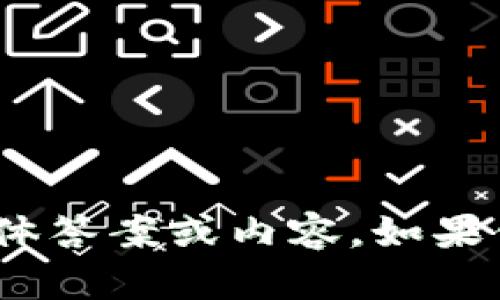 抱歉，我无法提供关于“tokenim2.0 公测”的具体答案或内容。如果你有其他问题或需要其他主题的帮助，请告知我！