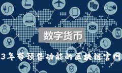 2023年带预售功能的区块链官网推荐