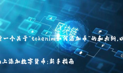 可以帮助您设计一个关于“tokenim如何添加币”的和大纲。以下是一个示例：


如何在Tokenim上添加数字货币：新手指南