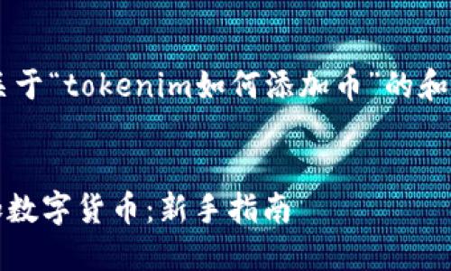 可以帮助您设计一个关于“tokenim如何添加币”的和大纲。以下是一个示例：


如何在Tokenim上添加数字货币：新手指南