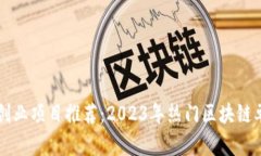 区块链创业项目推荐：2023年热门区块链单子分析